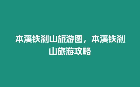 本溪鐵剎山旅游圖，本溪鐵剎山旅游攻略