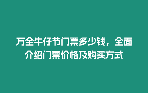 萬全牛仔節門票多少錢，全面介紹門票價格及購買方式