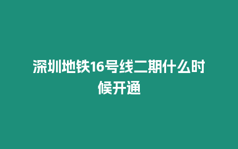 深圳地鐵16號線二期什么時候開通