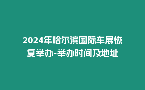 2024年哈爾濱國際車展恢復舉辦-舉辦時間及地址