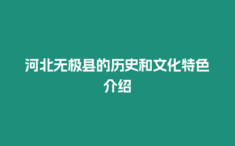 河北無極縣的歷史和文化特色介紹