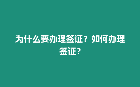 為什么要辦理簽證？如何辦理簽證？