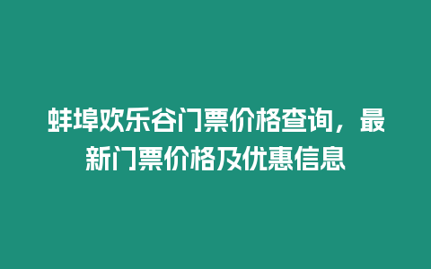 蚌埠歡樂谷門票價格查詢，最新門票價格及優惠信息