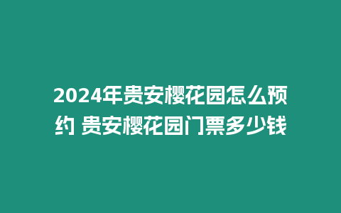 2024年貴安櫻花園怎么預約 貴安櫻花園門票多少錢