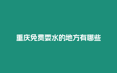 重慶免費耍水的地方有哪些