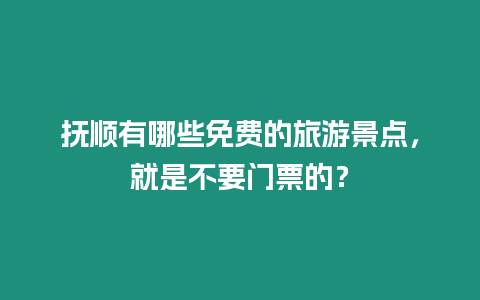 撫順有哪些免費的旅游景點，就是不要門票的？