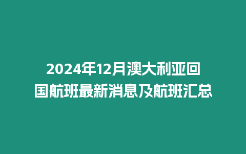 2024年12月澳大利亞回國航班最新消息及航班匯總