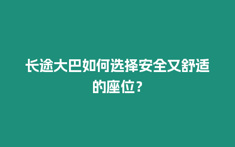 長途大巴如何選擇安全又舒適的座位？