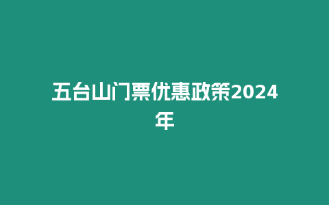 五臺山門票優惠政策2024年