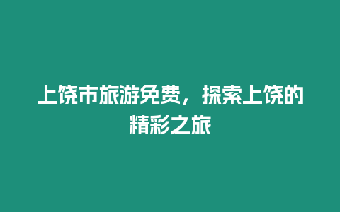 上饒市旅游免費，探索上饒的精彩之旅