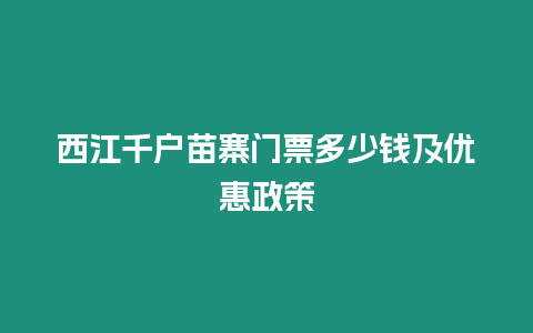 西江千戶苗寨門票多少錢及優惠政策