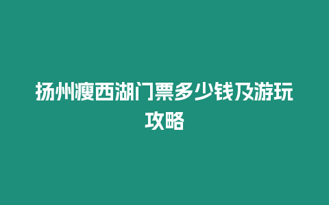 揚(yáng)州瘦西湖門票多少錢及游玩攻略