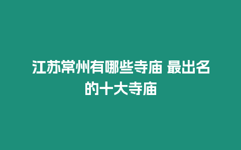 江蘇常州有哪些寺廟 最出名的十大寺廟