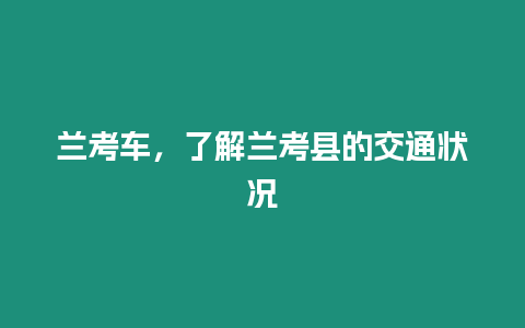 蘭考車，了解蘭考縣的交通狀況