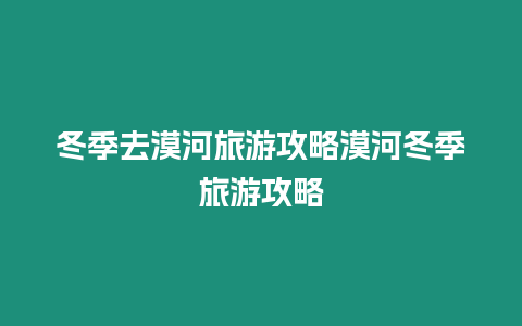 冬季去漠河旅游攻略漠河冬季旅游攻略