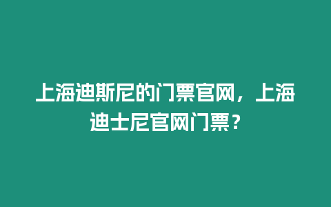 上海迪斯尼的門票官網，上海迪士尼官網門票？