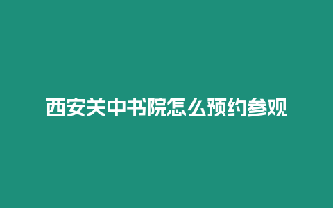 西安關中書院怎么預約參觀