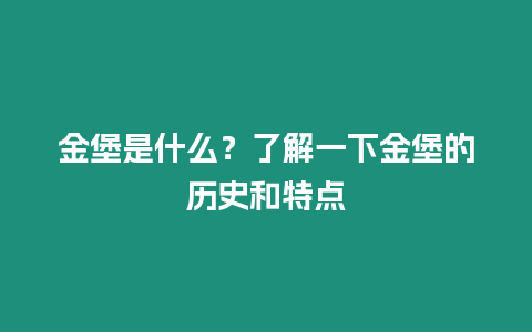 金堡是什么？了解一下金堡的歷史和特點