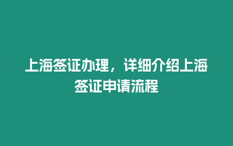 上海簽證辦理，詳細介紹上海簽證申請流程