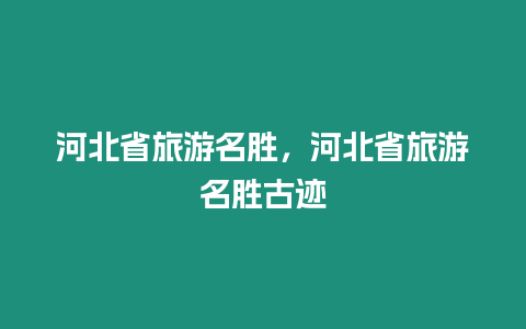 河北省旅游名勝，河北省旅游名勝古跡