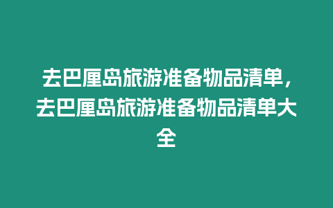 去巴厘島旅游準備物品清單，去巴厘島旅游準備物品清單大全