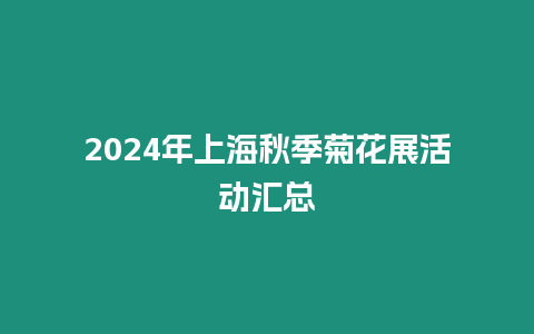 2024年上海秋季菊花展活動匯總