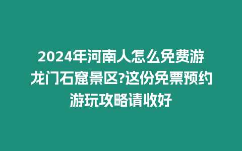 2024年河南人怎么免費游龍門石窟景區?這份免票預約游玩攻略請收好