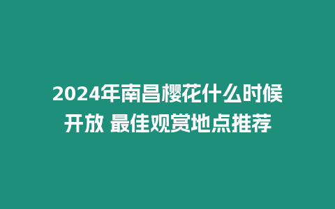 2024年南昌櫻花什么時(shí)候開(kāi)放 最佳觀賞地點(diǎn)推薦