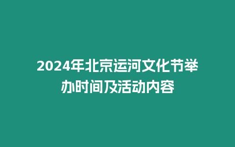 2024年北京運河文化節舉辦時間及活動內容