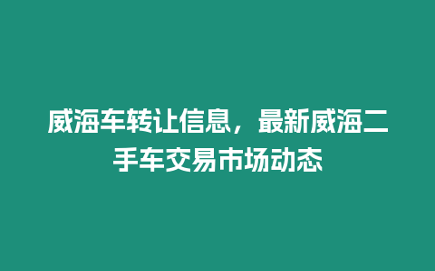 威海車轉(zhuǎn)讓信息，最新威海二手車交易市場動態(tài)