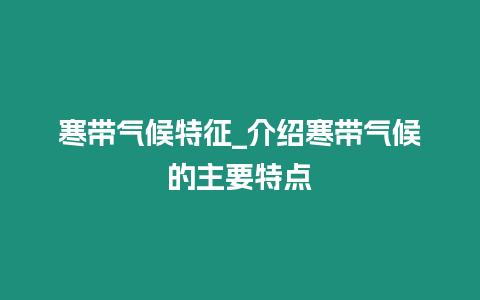 寒帶氣候特征_介紹寒帶氣候的主要特點(diǎn)