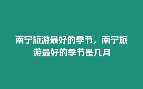 南寧旅游最好的季節(jié)，南寧旅游最好的季節(jié)是幾月