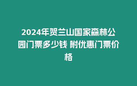 2024年賀蘭山國家森林公園門票多少錢 附優惠門票價格