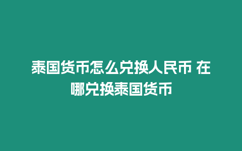 泰國貨幣怎么兌換人民幣 在哪兌換泰國貨幣