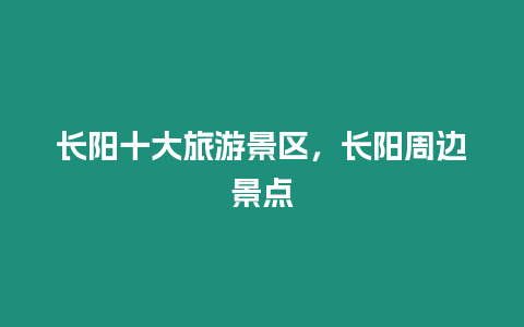 長陽十大旅游景區，長陽周邊景點