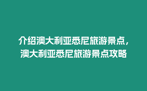 介紹澳大利亞悉尼旅游景點，澳大利亞悉尼旅游景點攻略