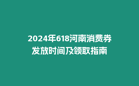 2024年618河南消費券發(fā)放時間及領取指南