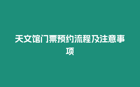 天文館門票預約流程及注意事項