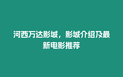 河西萬達影城，影城介紹及最新電影推薦