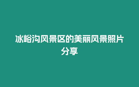 冰峪溝風景區的美麗風景照片分享