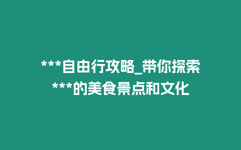 ***自由行攻略_帶你探索***的美食景點和文化