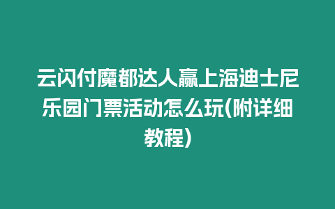 云閃付魔都達(dá)人贏上海迪士尼樂園門票活動(dòng)怎么玩(附詳細(xì)教程)