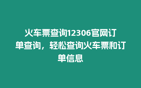 火車票查詢12306官網訂單查詢，輕松查詢火車票和訂單信息