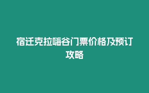 宿遷克拉嗨谷門票價格及預訂攻略