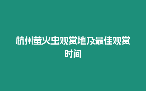 杭州螢火蟲觀賞地及最佳觀賞時間