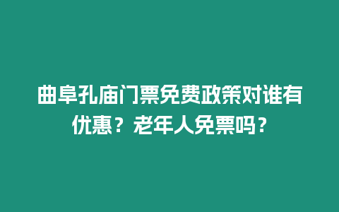 曲阜孔廟門票免費政策對誰有優惠？老年人免票嗎？