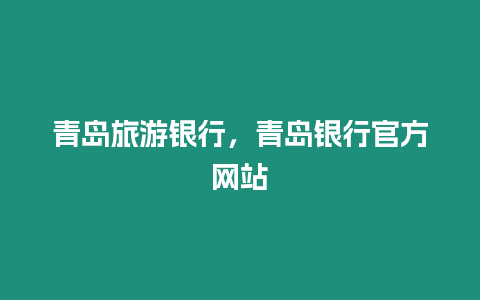 青島旅游銀行，青島銀行官方網站