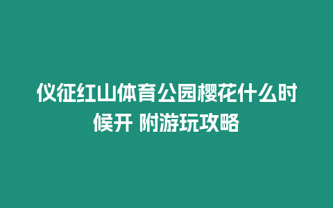 儀征紅山體育公園櫻花什么時候開 附游玩攻略