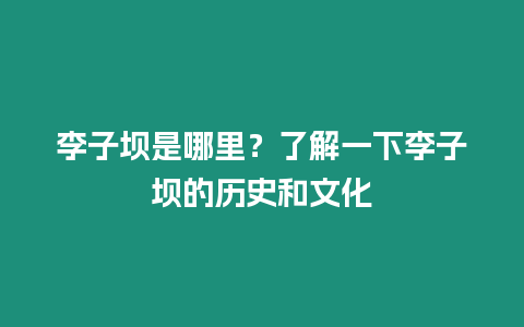 李子壩是哪里？了解一下李子壩的歷史和文化