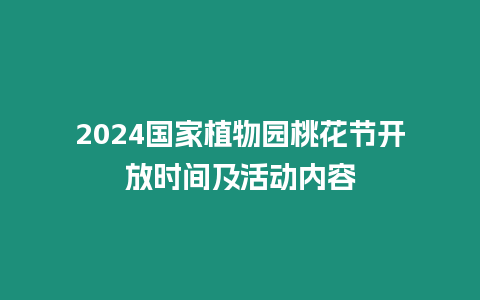 2024國家植物園桃花節開放時間及活動內容